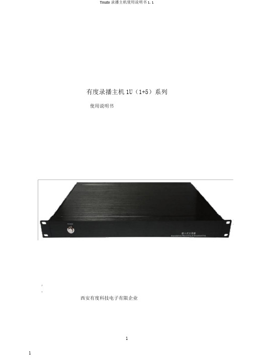 Youdo录播主机使用说明书1.1