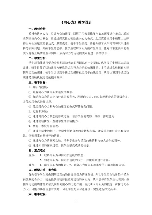 物理粤教版高一年级必修2第二章第2节向心力教学教学设计2