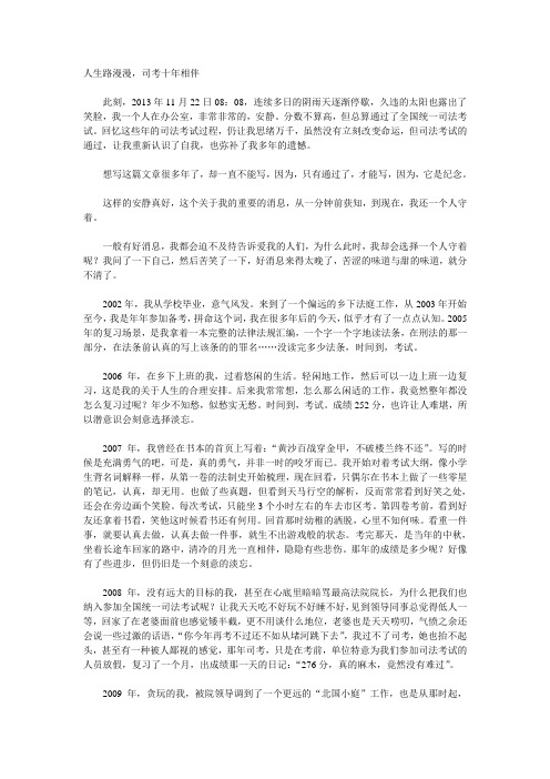 人生路漫漫,司考十年相伴