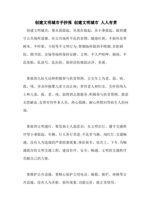 2021年创建文明城市手抄报 创建文明城市 人人有责