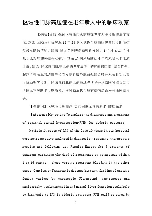区域性门脉高压症在老年病人中的临床观察