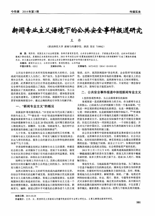新闻专业主义语境下的公共安全事件报道研究