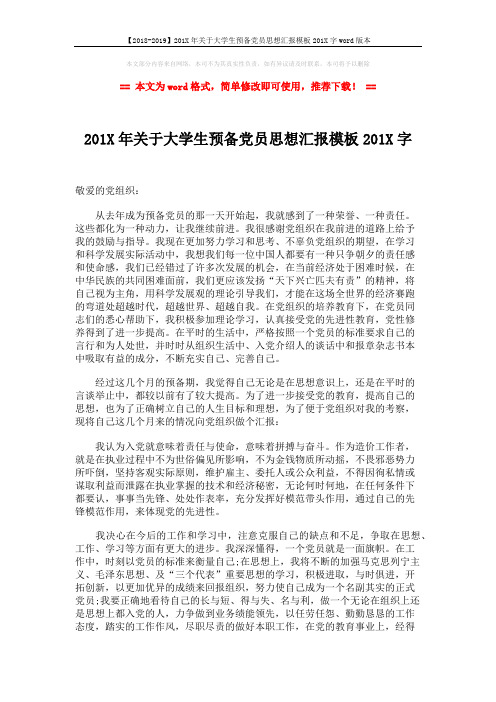 【2018-2019】201X年关于大学生预备党员思想汇报模板201X字word版本 (2页)
