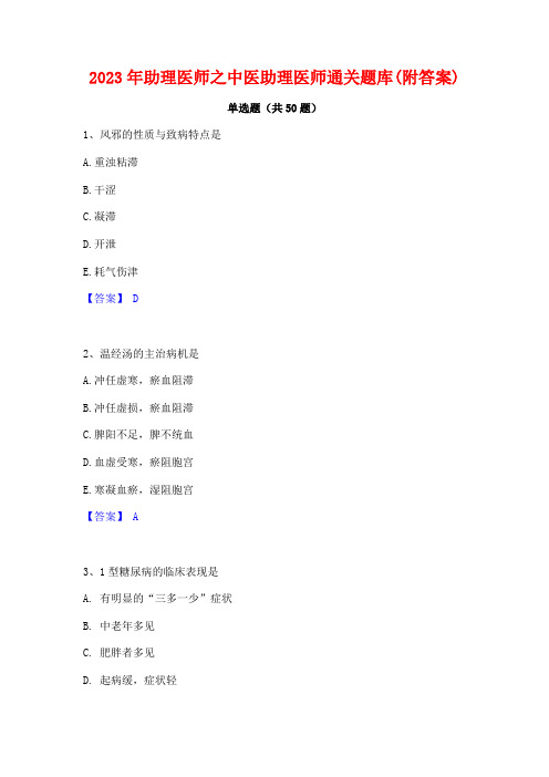 2023年助理医师之中医助理医师通关题库(附答案)