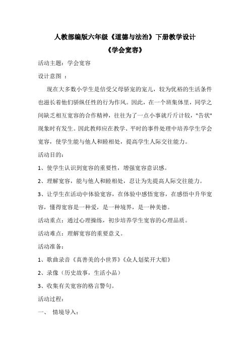 六年级下册道德与法治教案-2 学会宽容｜ 部编版