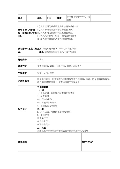初中化学_气体的制取教学设计学情分析教材分析课后反思
