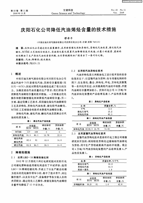 庆阳石化公司降低汽油烯烃含量的技术措施