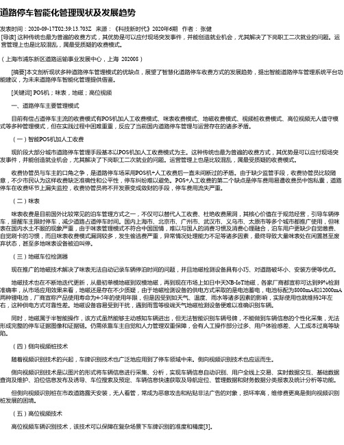 道路停车智能化管理现状及发展趋势
