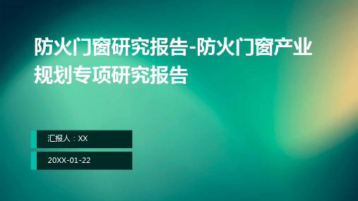 防火门窗研究报告-防火门窗产业规划专项研究报告