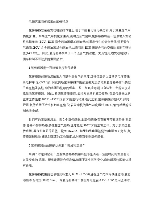 电控汽车氧传感器的维修特点概要