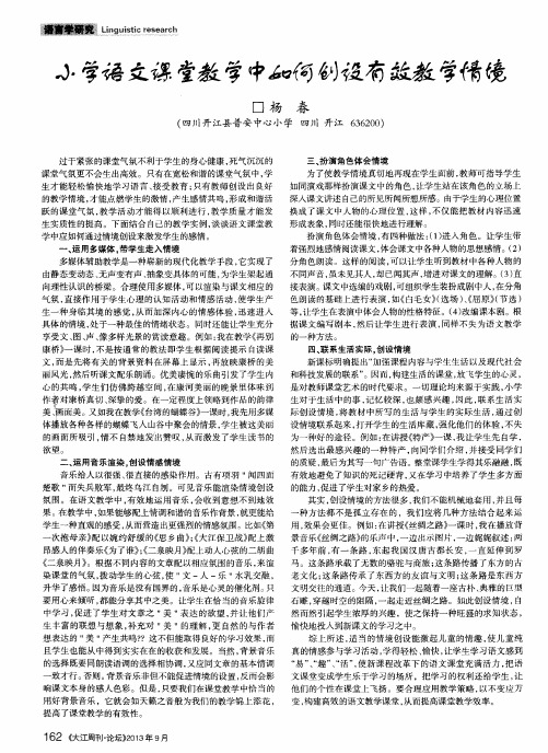 小学语文课堂教学中如何创设有效教学情境