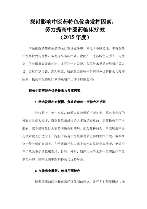 影响中医药特色发挥的调研分析和制定的针对性措施
