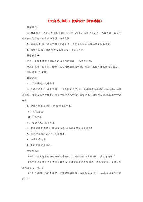 澄江县中心小学五年级语文上册 第一单元 4《大自然 你好》教学设计(阅读感悟) 冀教版五年级语文上