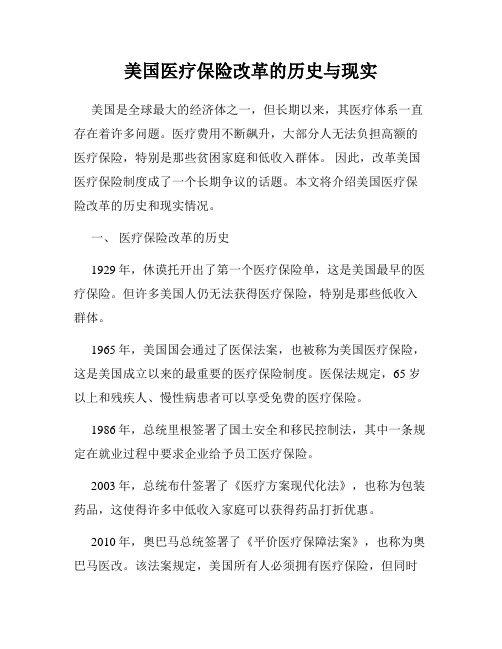 美国医疗保险改革的历史与现实