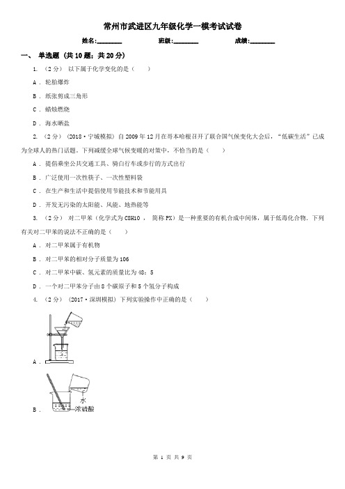 常州市武进区九年级化学一模考试试卷