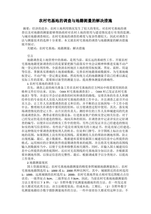 农村宅基地的调查与地籍测量的解决措施