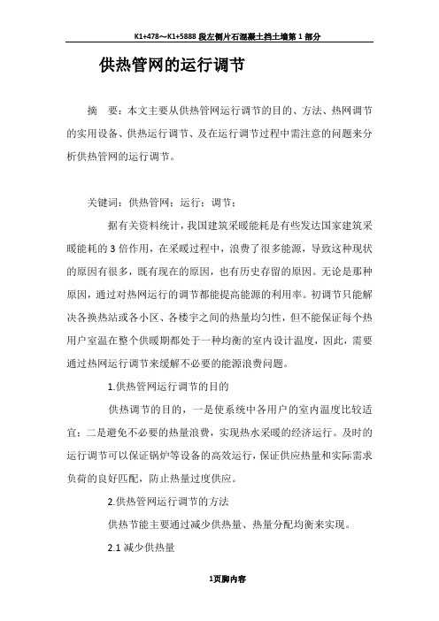 供热管网的运行调节