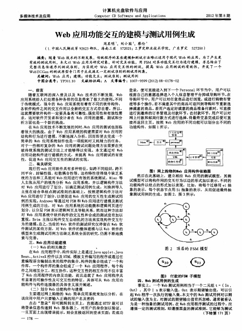 Web应用功能交互的建模与测试用例生成