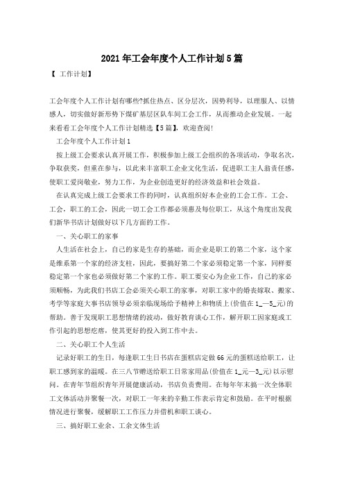 2021年工会年度个人工作计划5篇