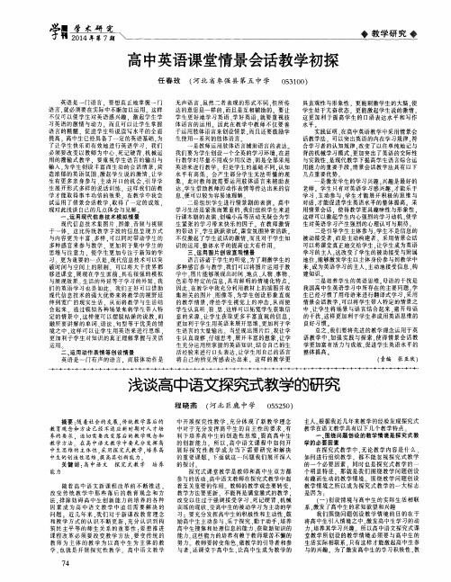 浅谈高中语文探究式教学的研究