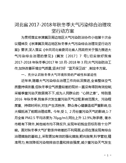 河北省2017-2018年秋冬季大气污染综合治理攻坚行动方案