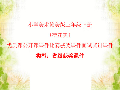 小学美术赣美版三年级下册《荷花美》优质课公开课课件比赛获奖课件面试试讲课件A030