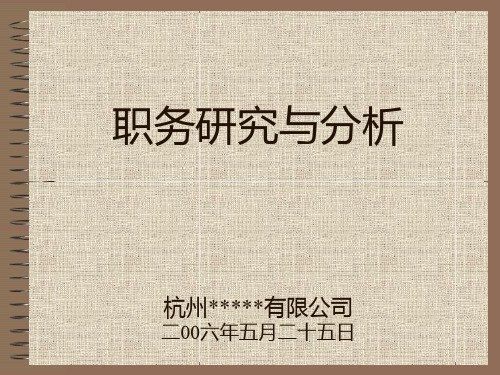 杭州某公司职务研究与分析