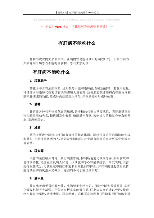 【精品文档】有肝病不能吃什么-word范文 (2页)