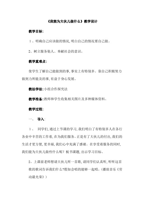 三年级上册品德教案我能为大家做什么 鲁人版