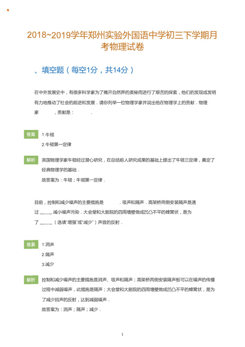 2018_2019学年郑州实验外国语中学初三下学期月考物理试卷(教师版)