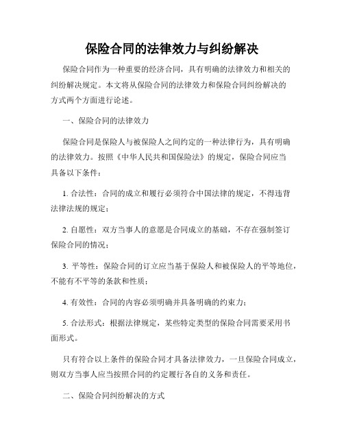 保险合同的法律效力与纠纷解决