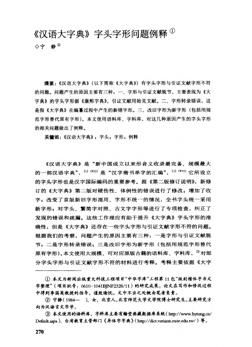 《汉语大字典》字头字形问题例释