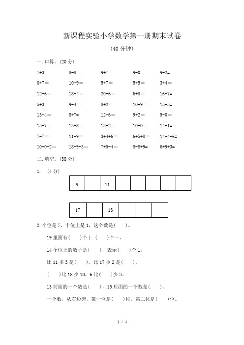 新课程小学数学一年级上册期末试卷
