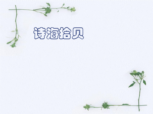 六年级上册语文课件 第六组综合性学习诗海拾贝 人教新课标