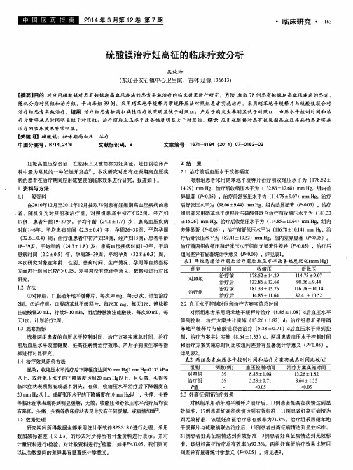 硫酸镁治疗妊高征的临床疗效分析