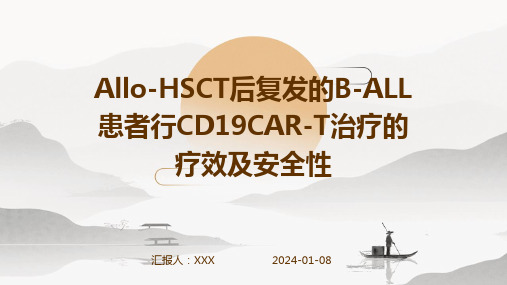 Allo-HSCT后复发的B-ALL患者行CD19CAR-T治疗的疗效及安全性演示稿件