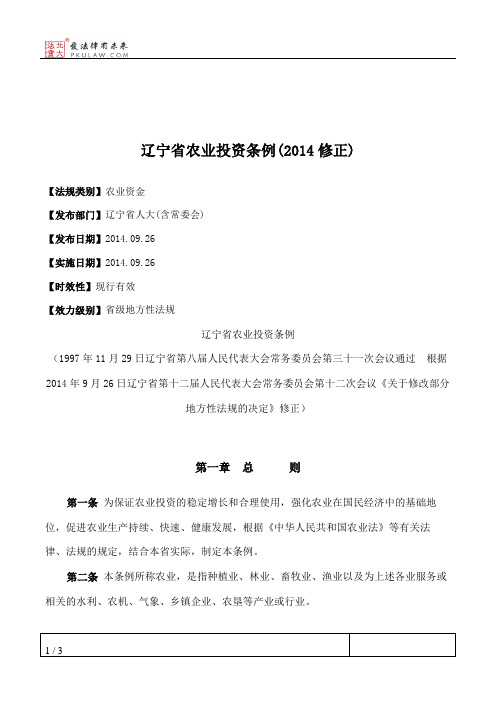 辽宁省农业投资条例(2014修正)