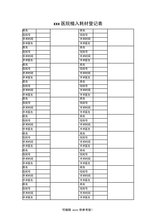 医院植入耗材登记表