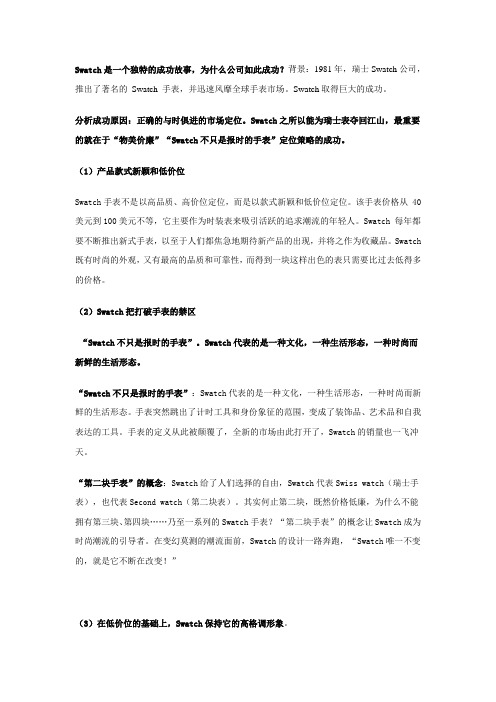 swatch手表成功原因