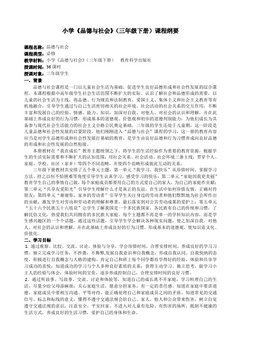 科教版三下品社课程纲要