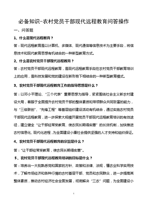 必备知识-农村党员干部现代远程教育问答操作