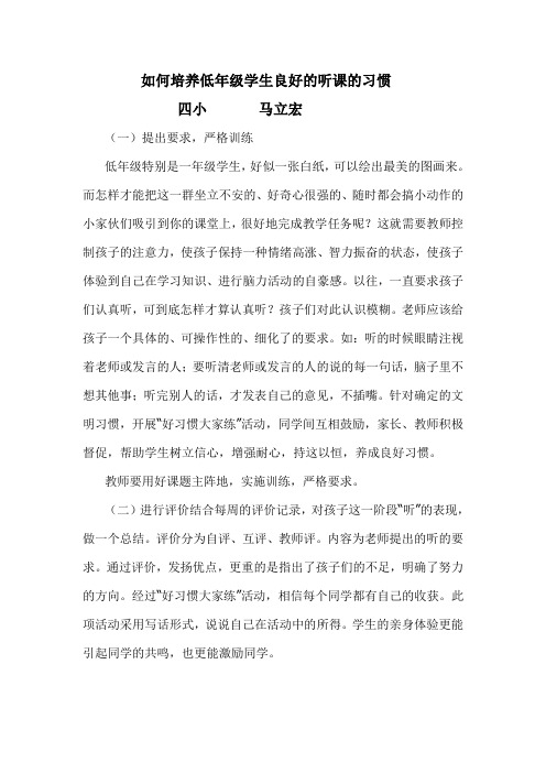 如何培养低年级学生良好的听课的习惯