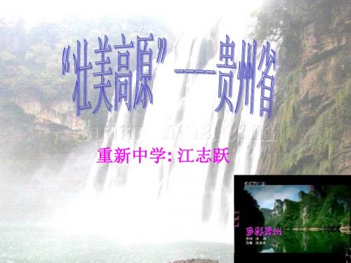 八年级地理下册第五章第三节壮美高原贵州省课件湘教版