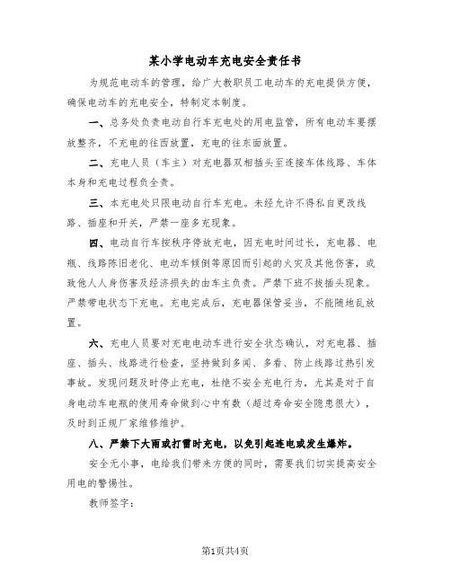 某小学电动车充电安全责任书（二篇）