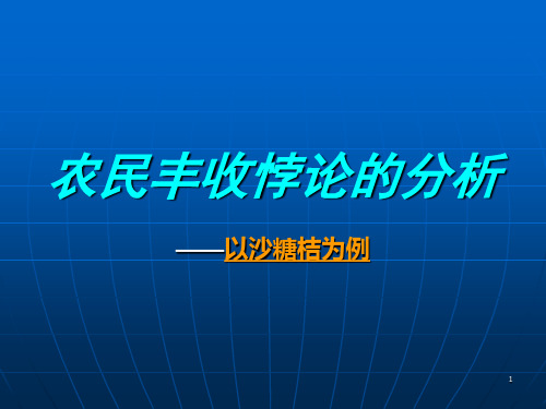 农民丰收悖论的分ppt课件