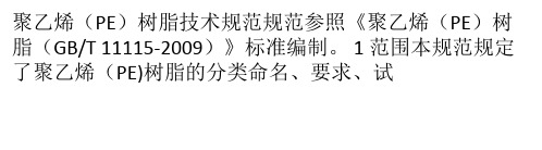 聚乙烯(PE)树脂技术规范