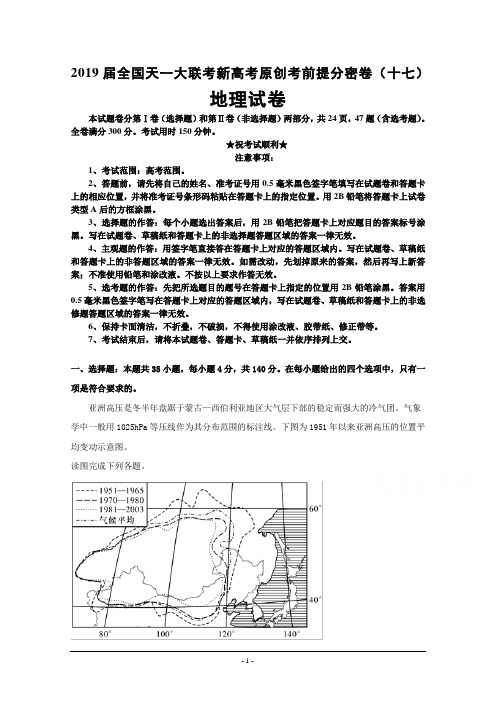2019届全国天一大联考新高考原创考前提分密卷(十七)地理试卷