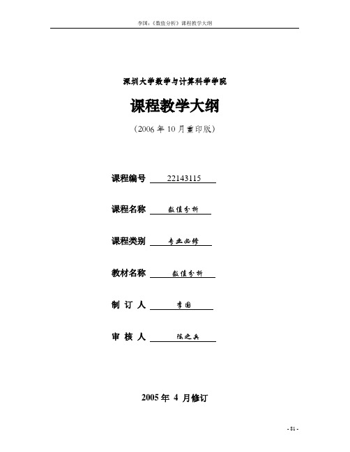 深圳大学 数值分析课程教学大纲