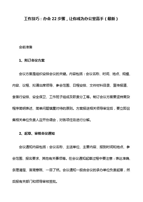 工作技巧：办会22步骤,让你成为办公室高手(最新)