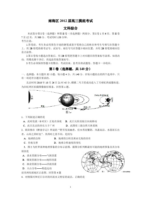 南海区2012届高三摸底考试(文综)